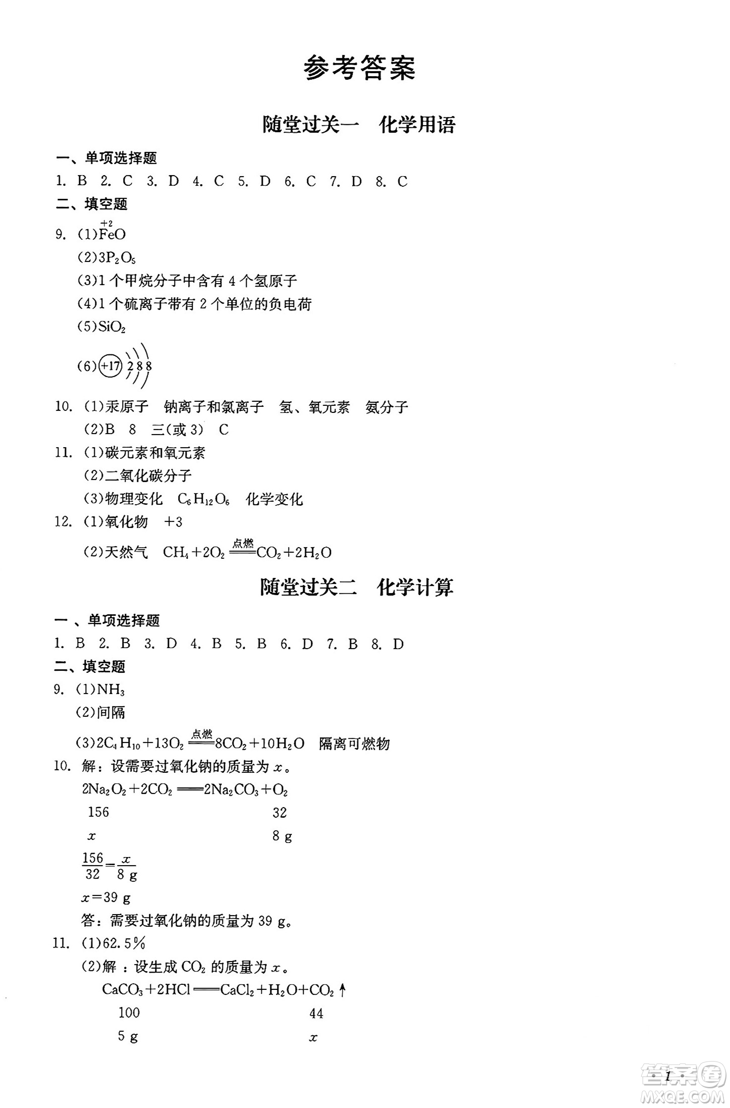 四川教育出版社2024年秋課堂伴侶學(xué)情點(diǎn)評九年級化學(xué)上冊人教版答案