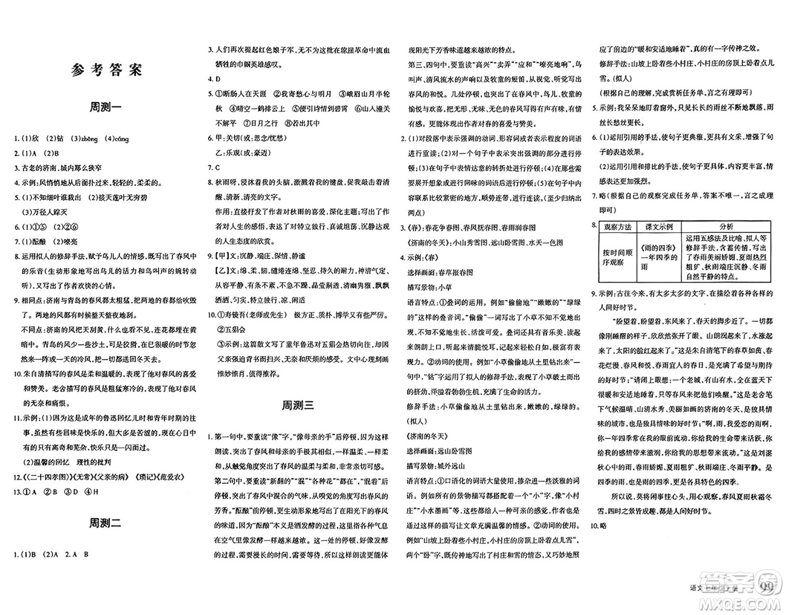 新疆青少年出版社2024年秋優(yōu)學(xué)1+1評(píng)價(jià)與測(cè)試七年級(jí)語文上冊(cè)通用版答案