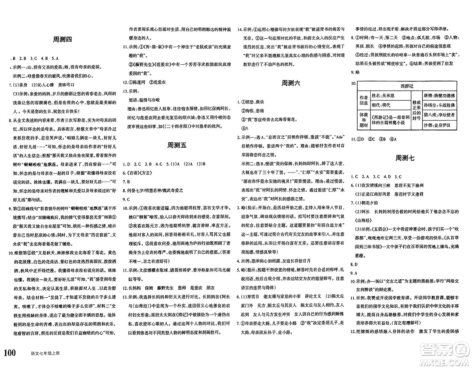 新疆青少年出版社2024年秋優(yōu)學(xué)1+1評(píng)價(jià)與測(cè)試七年級(jí)語文上冊(cè)通用版答案