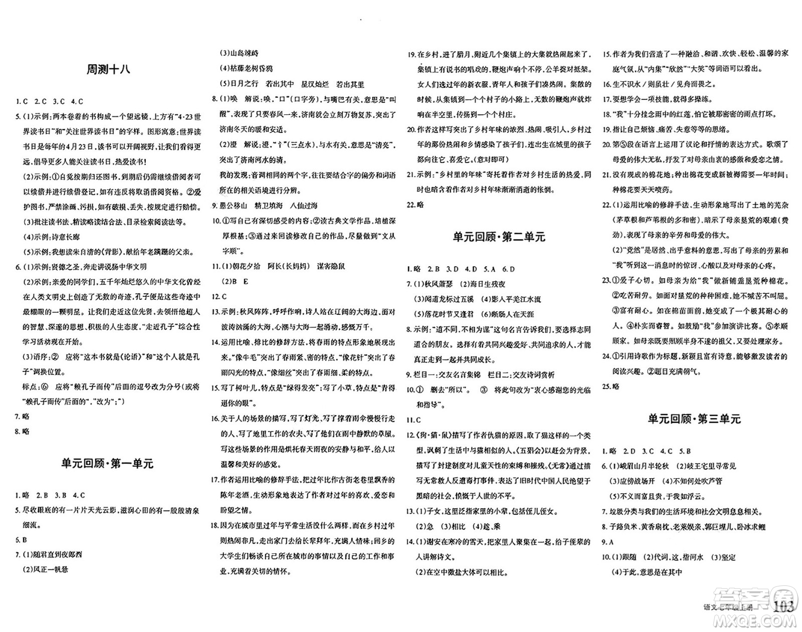 新疆青少年出版社2024年秋優(yōu)學(xué)1+1評(píng)價(jià)與測(cè)試七年級(jí)語文上冊(cè)通用版答案