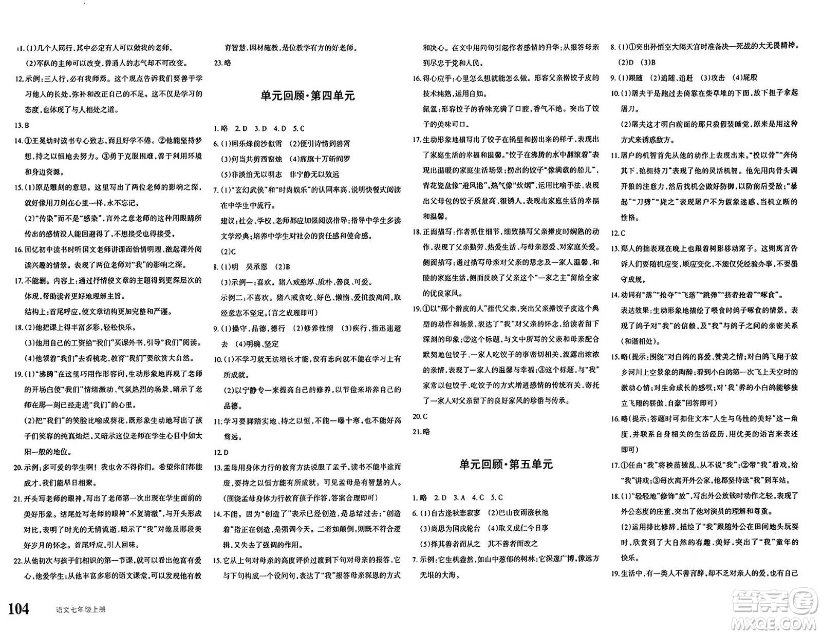 新疆青少年出版社2024年秋優(yōu)學(xué)1+1評(píng)價(jià)與測(cè)試七年級(jí)語文上冊(cè)通用版答案