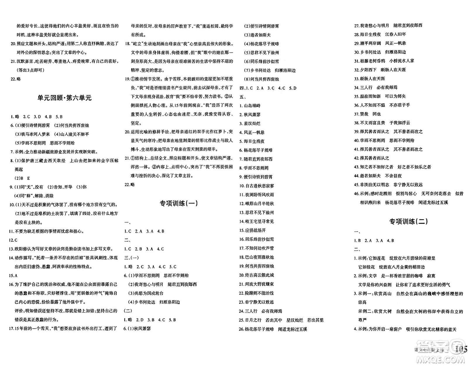 新疆青少年出版社2024年秋優(yōu)學(xué)1+1評(píng)價(jià)與測(cè)試七年級(jí)語文上冊(cè)通用版答案