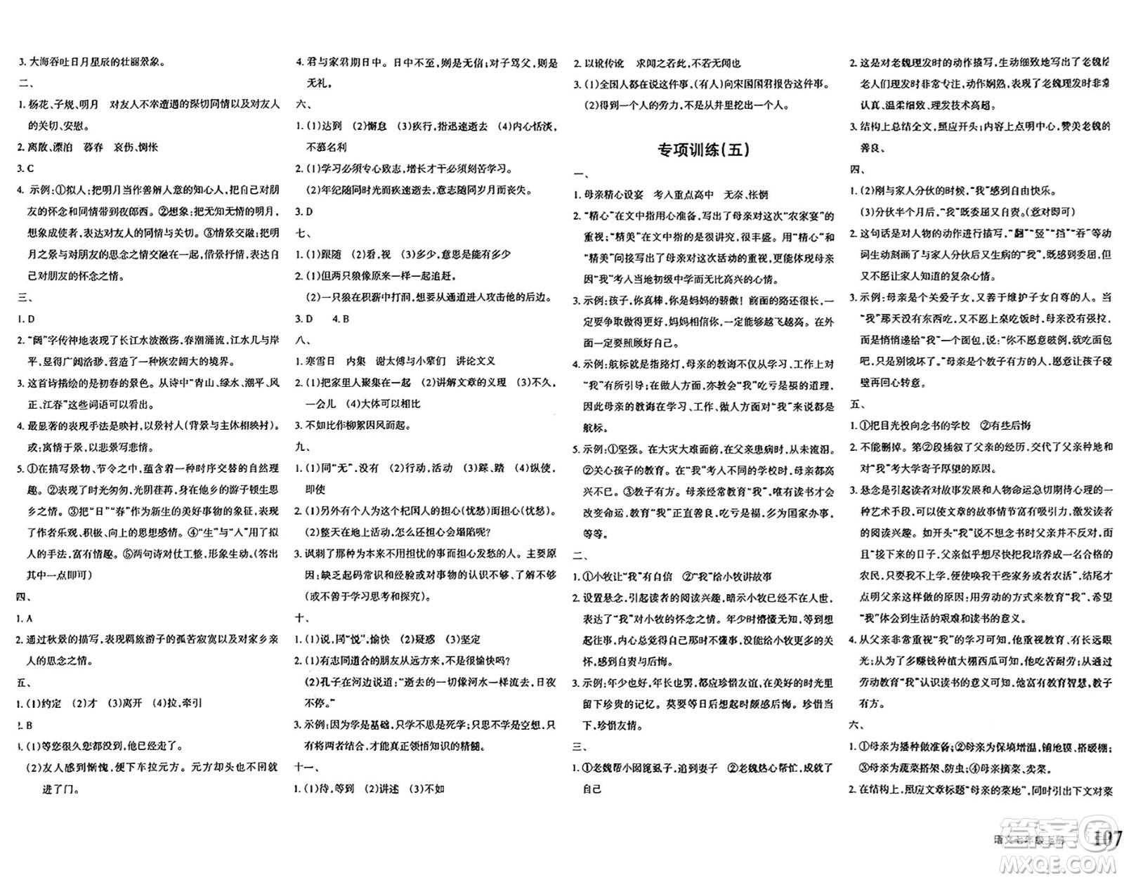 新疆青少年出版社2024年秋優(yōu)學(xué)1+1評(píng)價(jià)與測(cè)試七年級(jí)語文上冊(cè)通用版答案