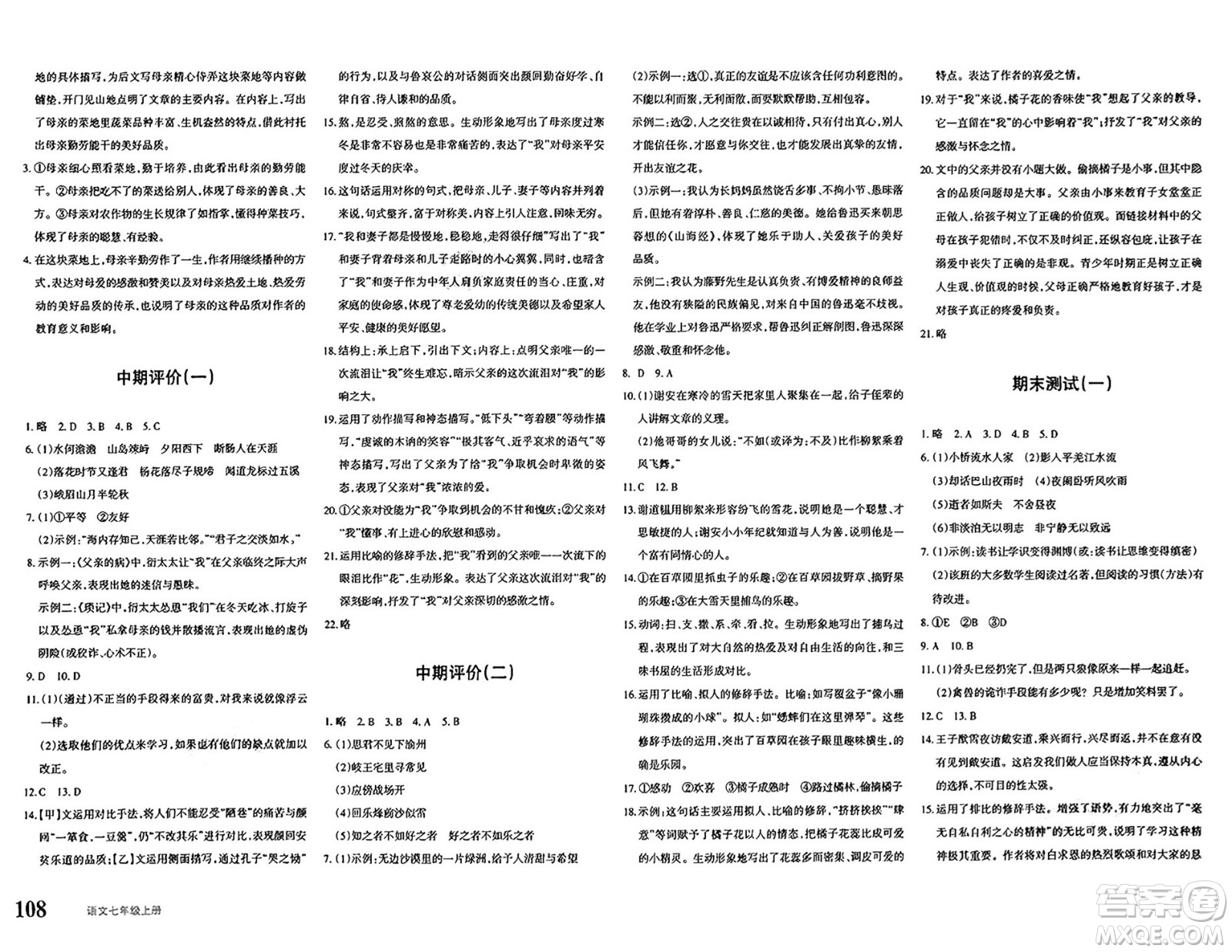 新疆青少年出版社2024年秋優(yōu)學(xué)1+1評(píng)價(jià)與測(cè)試七年級(jí)語文上冊(cè)通用版答案