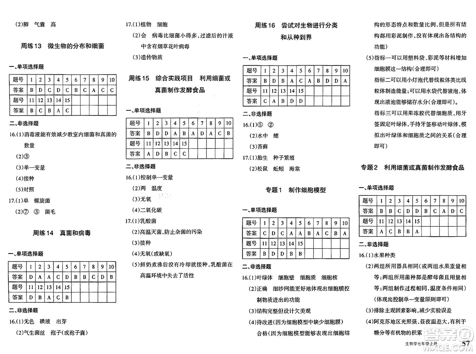 新疆青少年出版社2024年秋優(yōu)學(xué)1+1評(píng)價(jià)與測(cè)試七年級(jí)生物上冊(cè)通用版答案