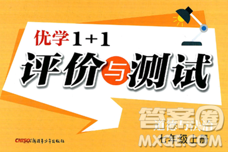 新疆青少年出版社2024年秋優(yōu)學(xué)1+1評(píng)價(jià)與測(cè)試七年級(jí)道德與法治上冊(cè)通用版答案