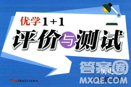 新疆青少年出版社2024年秋優(yōu)學1+1評價與測試七年級歷史上冊通用版答案