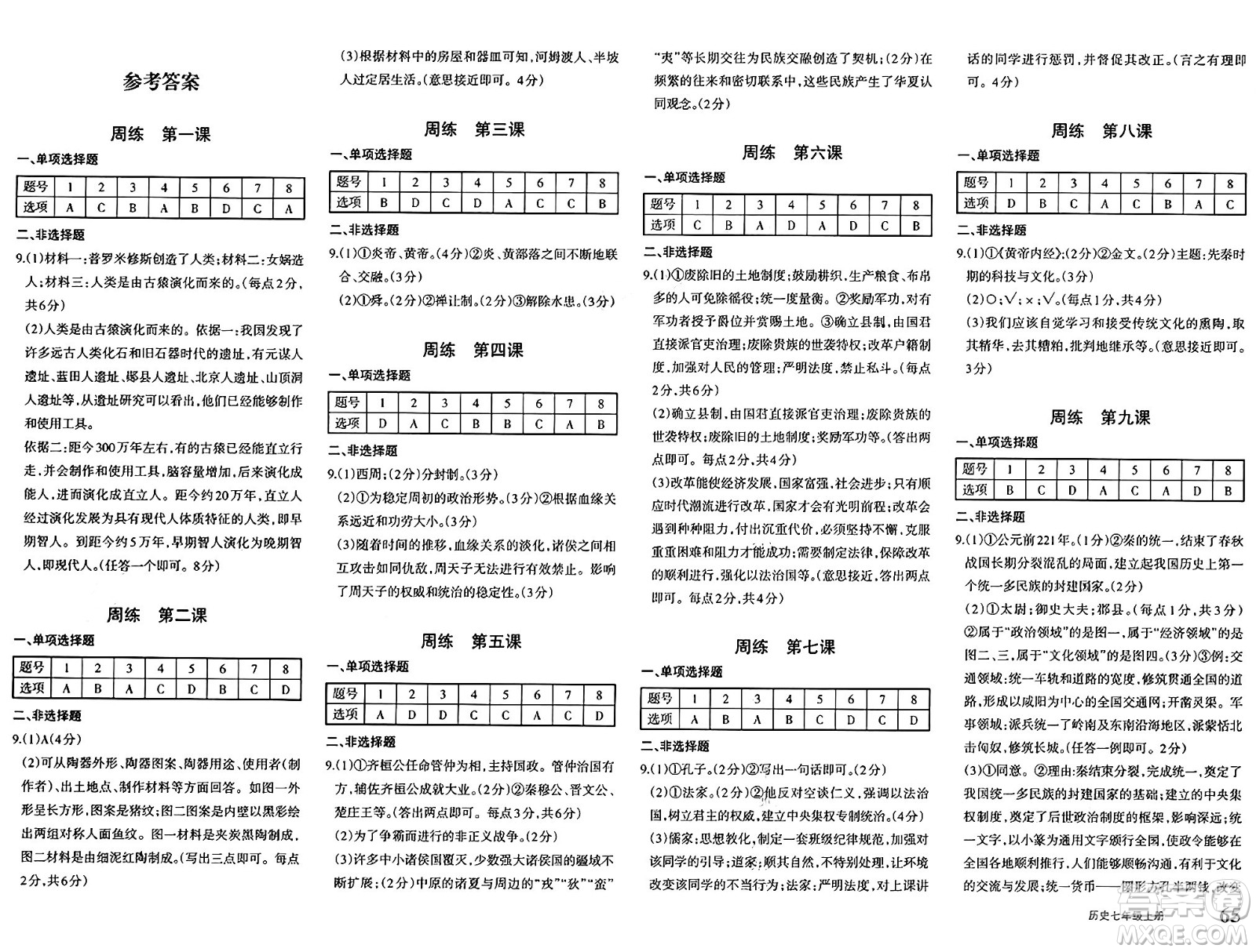 新疆青少年出版社2024年秋優(yōu)學1+1評價與測試七年級歷史上冊通用版答案