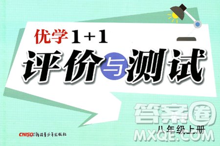 新疆青少年出版社2024年秋優(yōu)學1+1評價與測試八年級英語上冊通用版答案