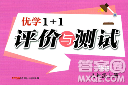 新疆青少年出版社2024年秋優(yōu)學1+1評價與測試八年級物理上冊通用版答案