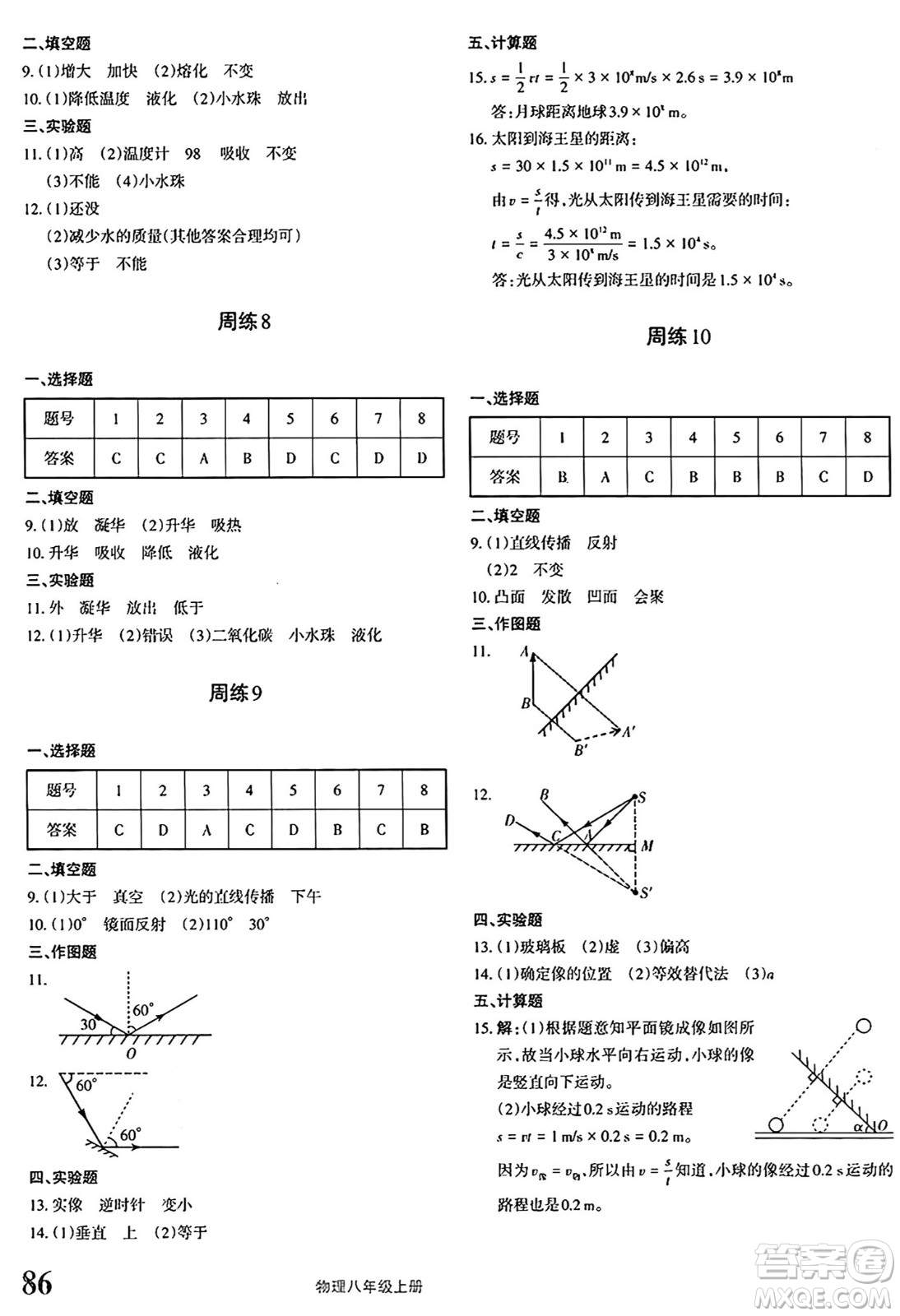 新疆青少年出版社2024年秋優(yōu)學1+1評價與測試八年級物理上冊通用版答案