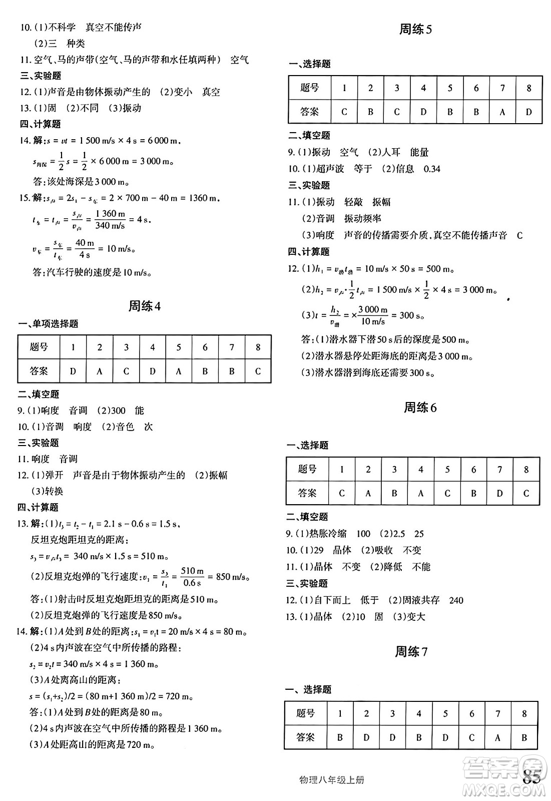 新疆青少年出版社2024年秋優(yōu)學1+1評價與測試八年級物理上冊通用版答案