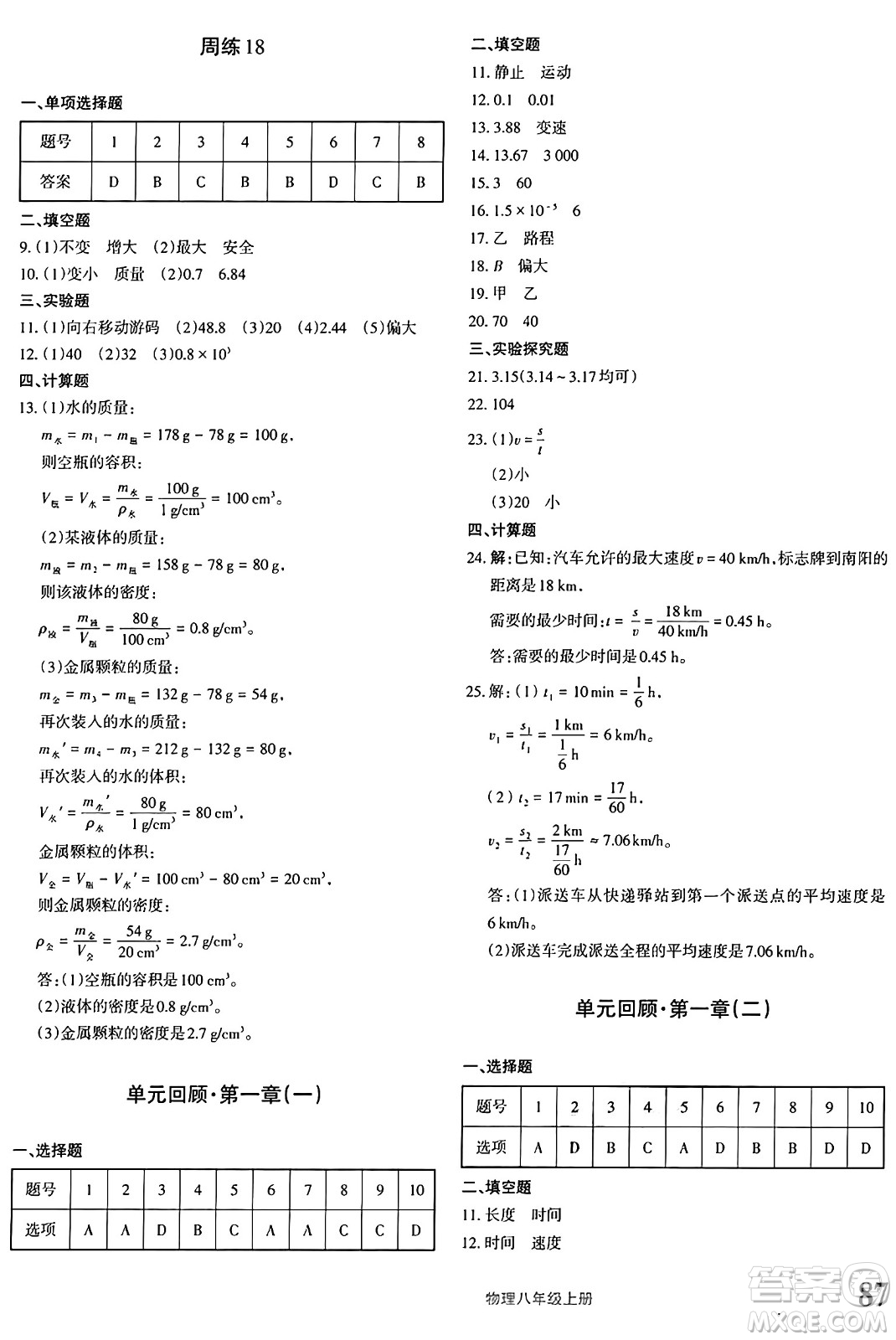 新疆青少年出版社2024年秋優(yōu)學1+1評價與測試八年級物理上冊通用版答案