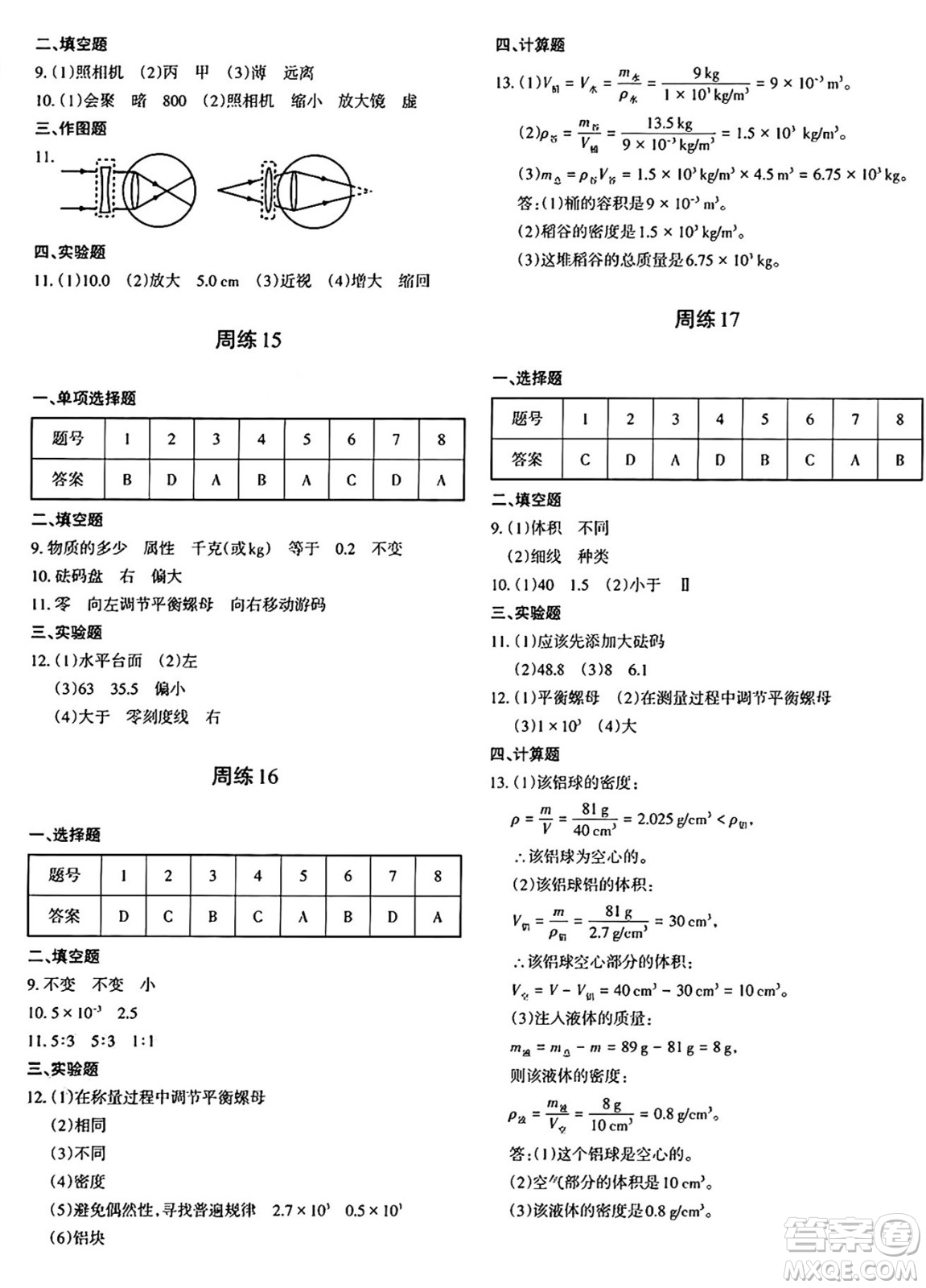 新疆青少年出版社2024年秋優(yōu)學1+1評價與測試八年級物理上冊通用版答案