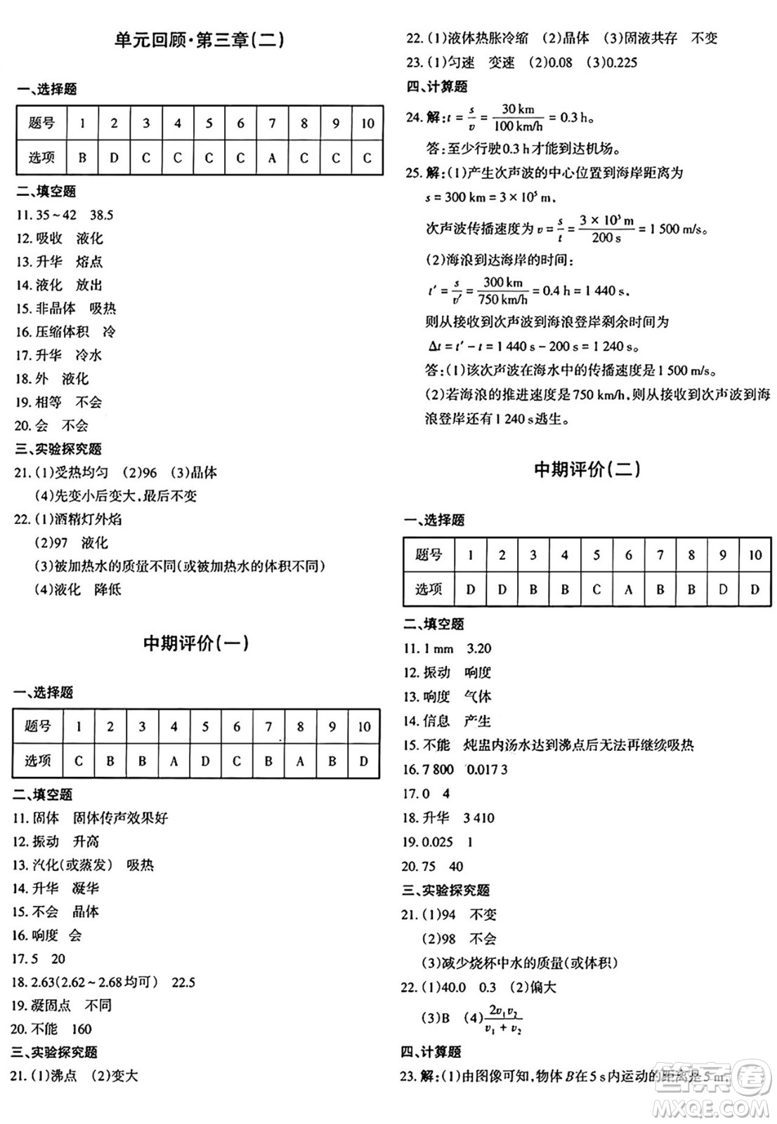 新疆青少年出版社2024年秋優(yōu)學1+1評價與測試八年級物理上冊通用版答案