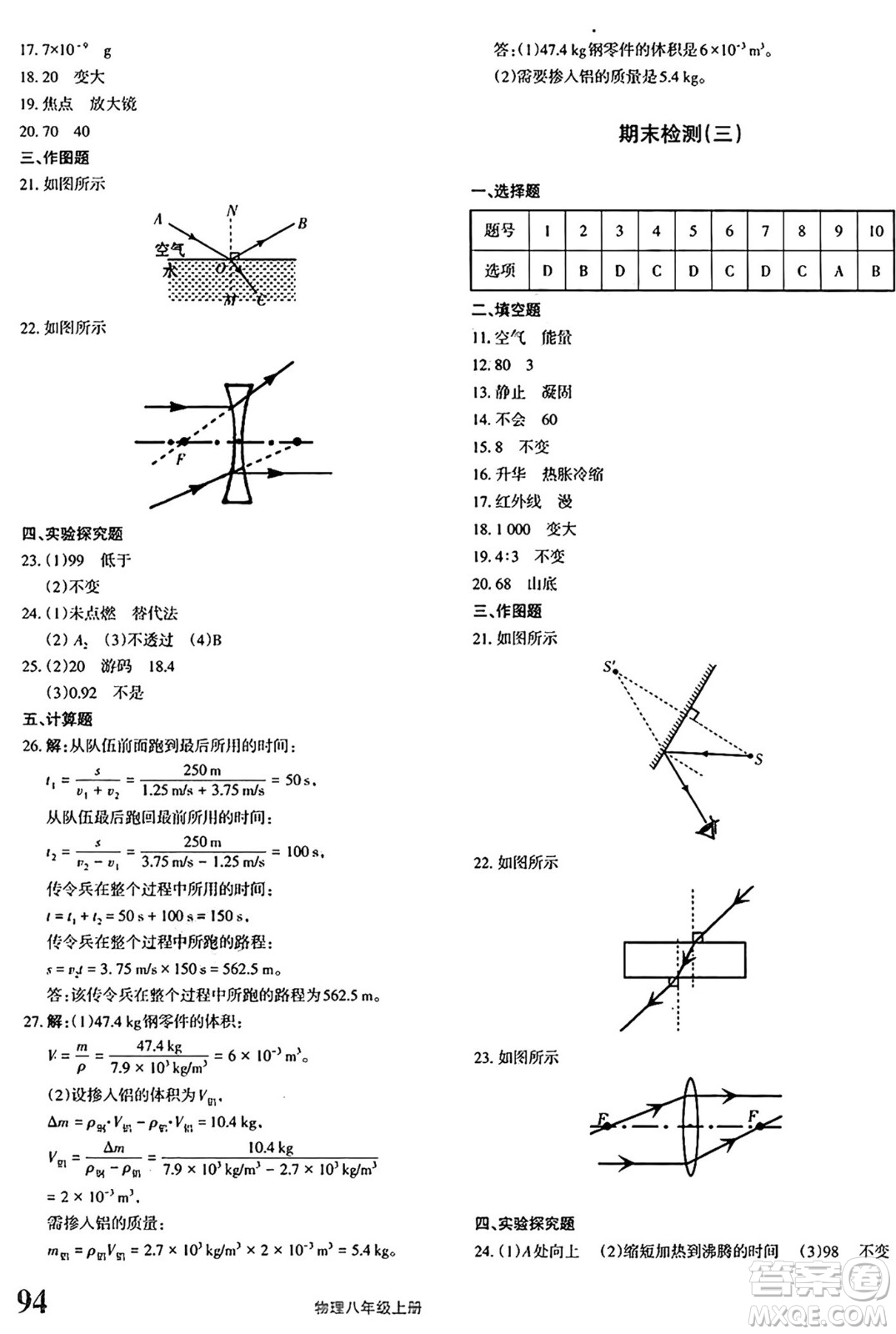 新疆青少年出版社2024年秋優(yōu)學1+1評價與測試八年級物理上冊通用版答案