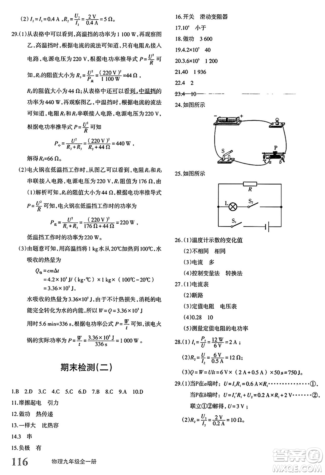 新疆青少年出版社2025年秋優(yōu)學(xué)1+1評(píng)價(jià)與測(cè)試九年級(jí)物理全一冊(cè)通用版答案