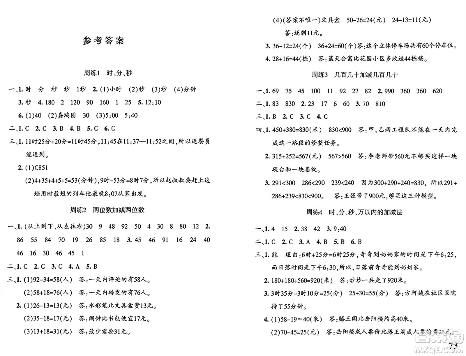 新疆青少年出版社2024年秋優(yōu)學(xué)1+1評價(jià)與測試三年級數(shù)學(xué)上冊通用版答案