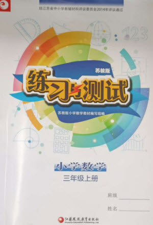 江蘇鳳凰教育出版社2023年秋練習(xí)與測試小學(xué)數(shù)學(xué)三年級上冊蘇教版參考答案