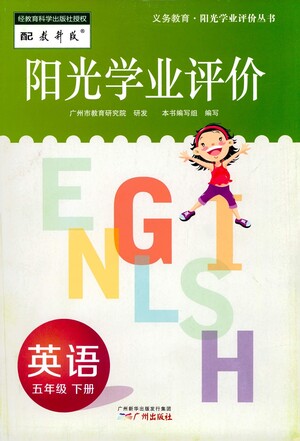 廣州出版社2021陽光學(xué)業(yè)評價英語五年級下冊教科版答案