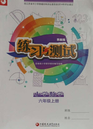 江蘇鳳凰教育出版社2023年秋練習(xí)與測(cè)試小學(xué)數(shù)學(xué)六年級(jí)上冊(cè)蘇教版參考答案