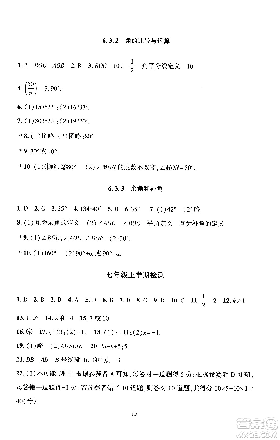 北京師范大學出版社2024年秋京師普教伴你學同步學習手冊七年級數學上冊人教版答案