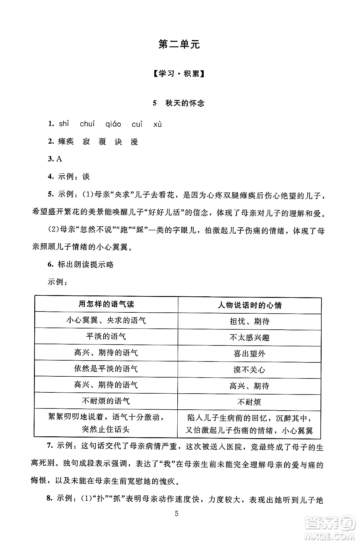 北京師范大學(xué)出版社2024年秋京師普教伴你學(xué)同步學(xué)習(xí)手冊(cè)七年級(jí)語(yǔ)文上冊(cè)人教版答案