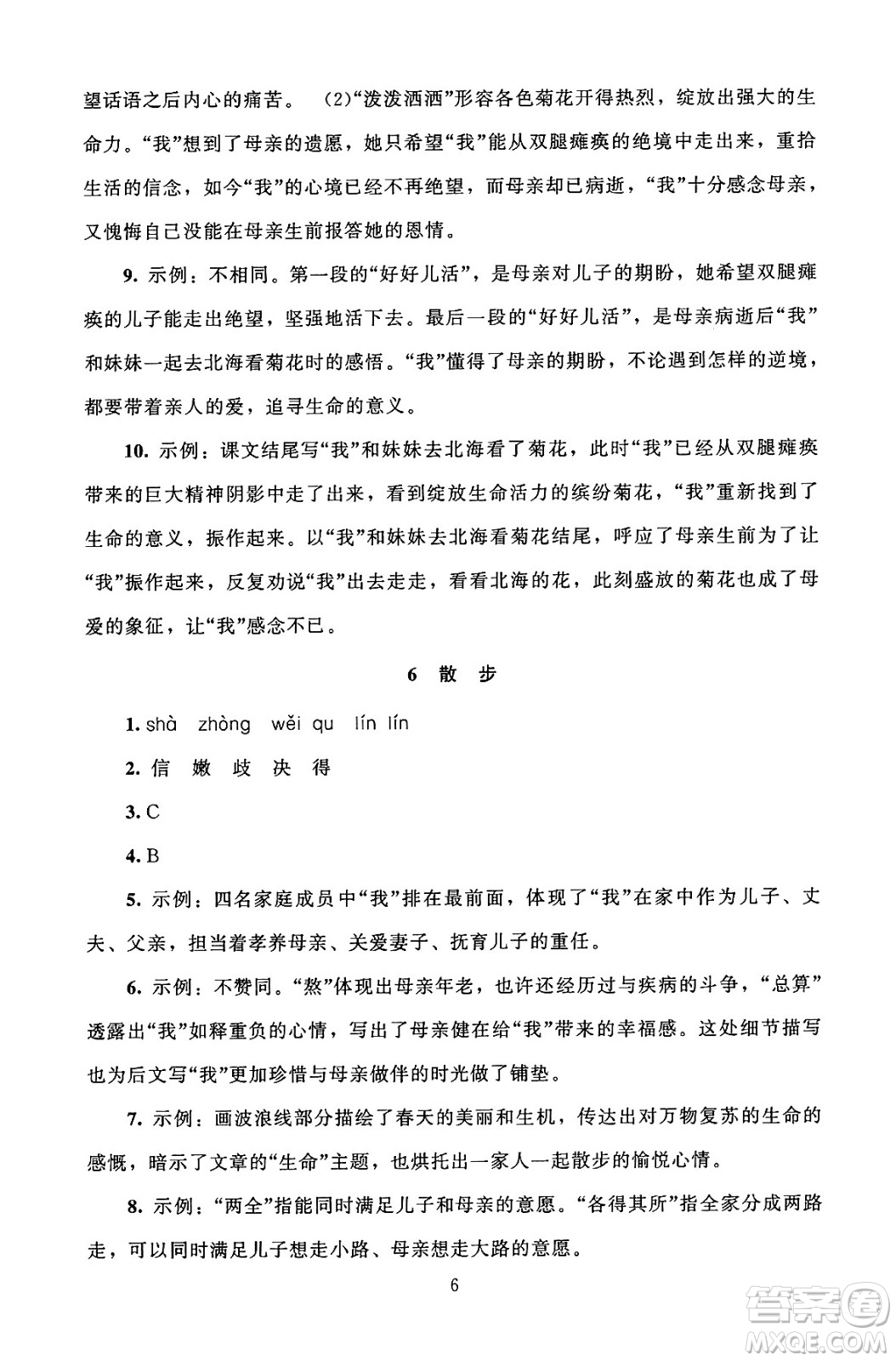 北京師范大學(xué)出版社2024年秋京師普教伴你學(xué)同步學(xué)習(xí)手冊(cè)七年級(jí)語(yǔ)文上冊(cè)人教版答案