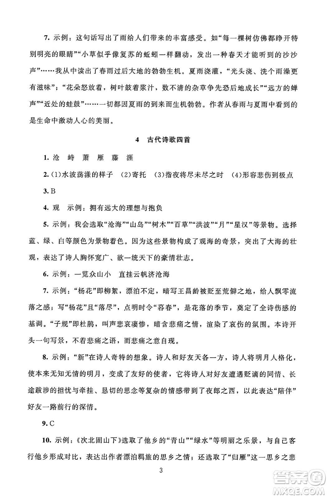 北京師范大學(xué)出版社2024年秋京師普教伴你學(xué)同步學(xué)習(xí)手冊(cè)七年級(jí)語(yǔ)文上冊(cè)人教版答案