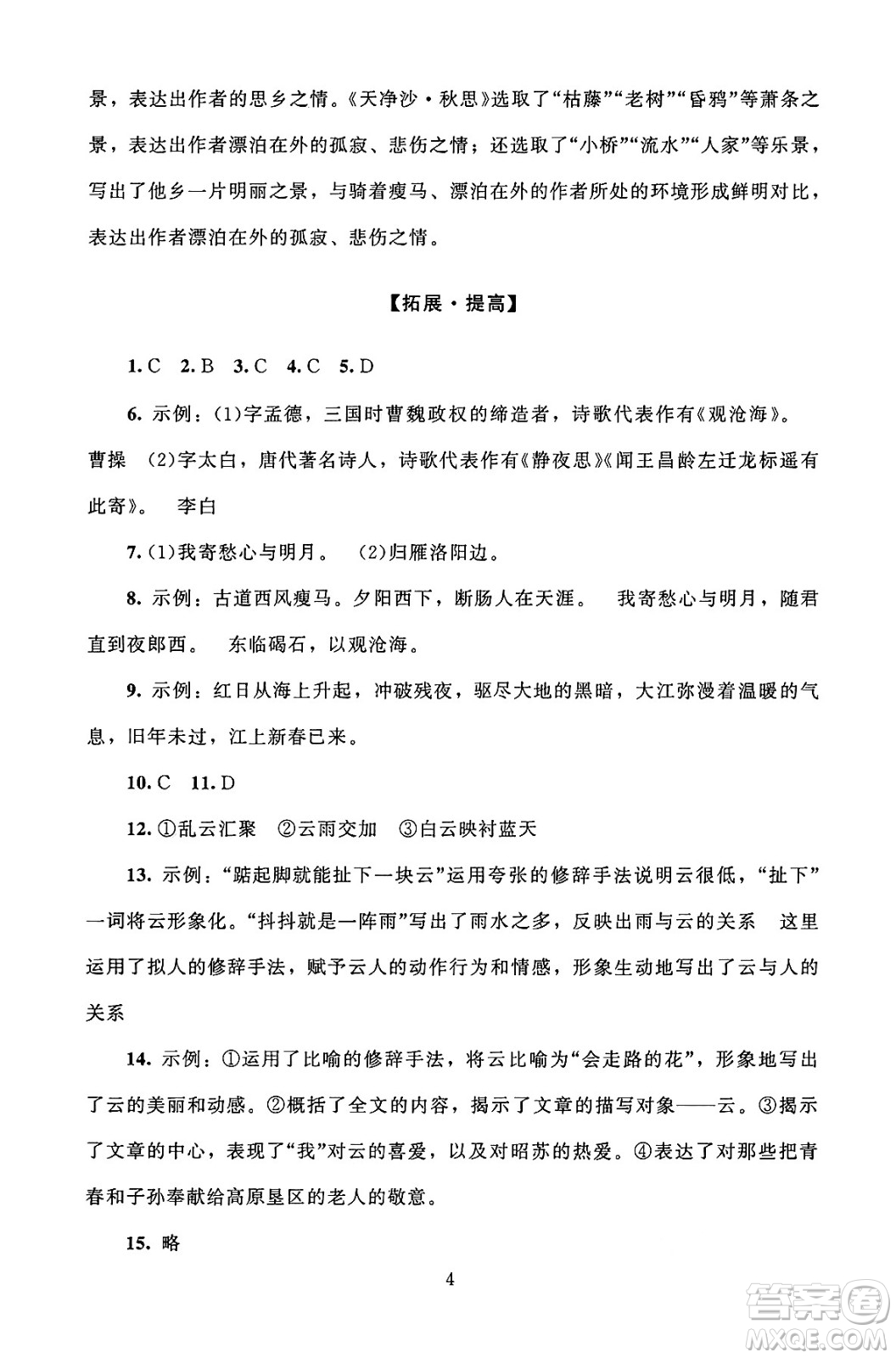 北京師范大學(xué)出版社2024年秋京師普教伴你學(xué)同步學(xué)習(xí)手冊(cè)七年級(jí)語(yǔ)文上冊(cè)人教版答案