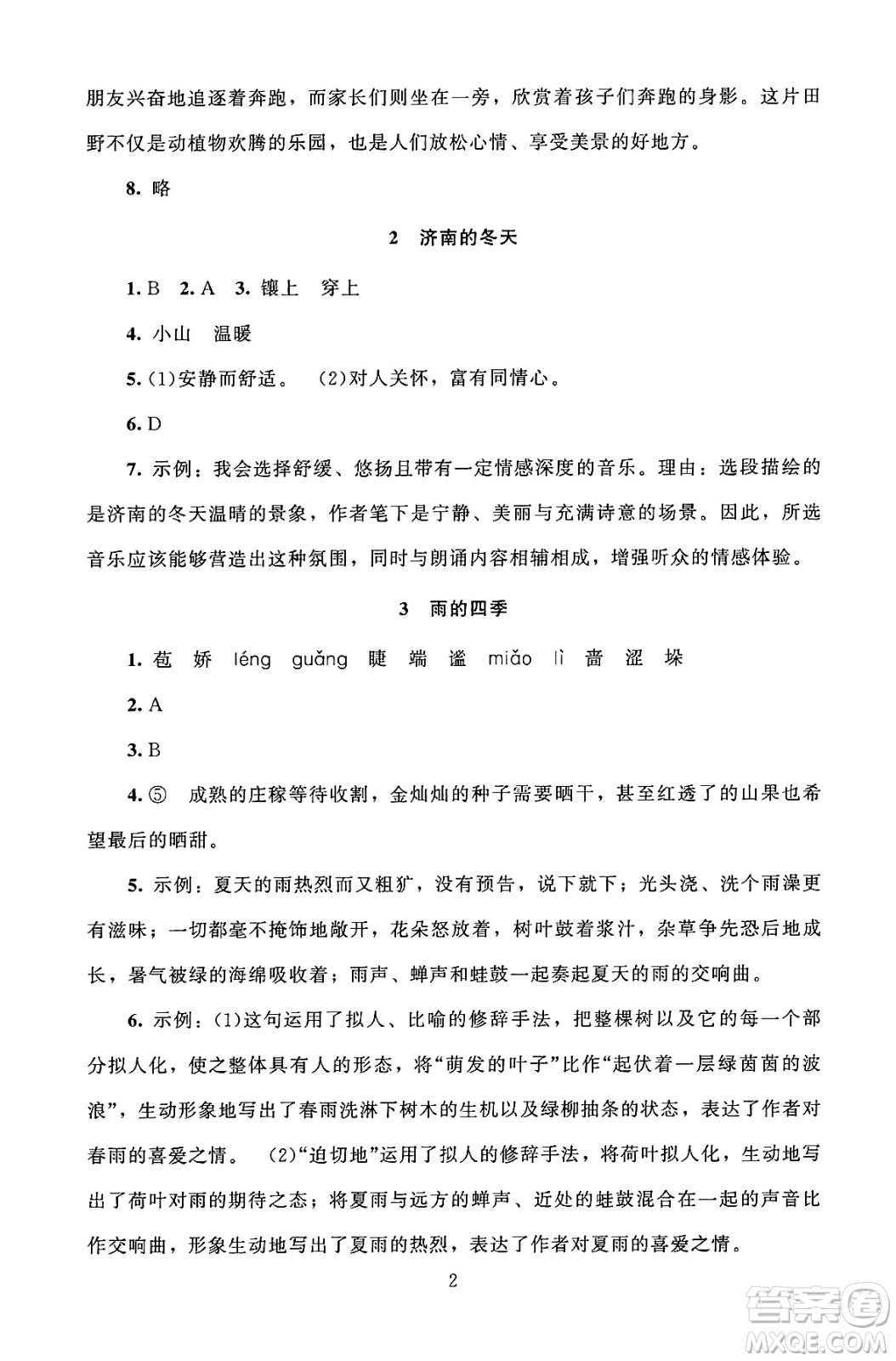 北京師范大學(xué)出版社2024年秋京師普教伴你學(xué)同步學(xué)習(xí)手冊(cè)七年級(jí)語(yǔ)文上冊(cè)人教版答案