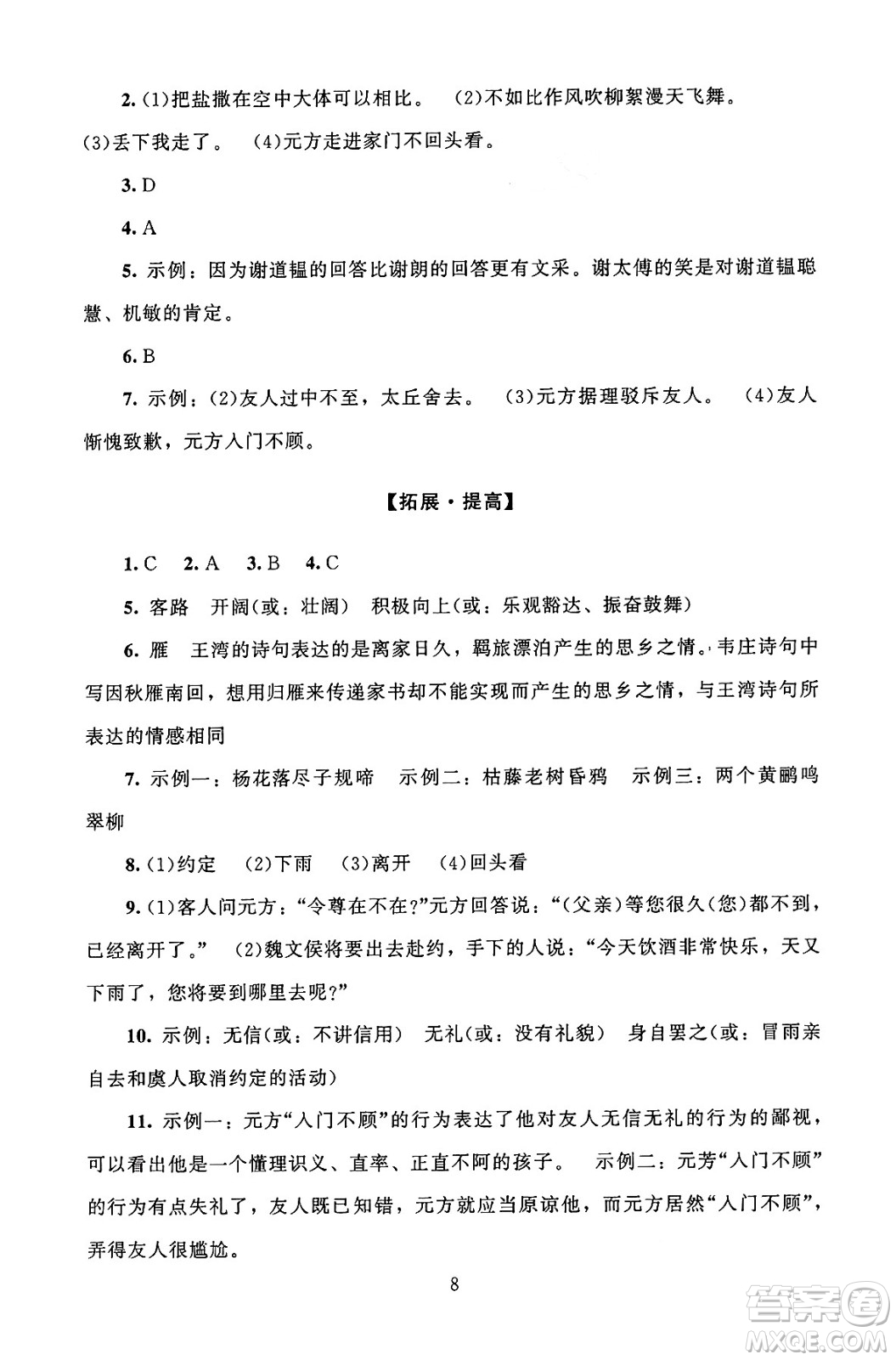 北京師范大學(xué)出版社2024年秋京師普教伴你學(xué)同步學(xué)習(xí)手冊(cè)七年級(jí)語(yǔ)文上冊(cè)人教版答案