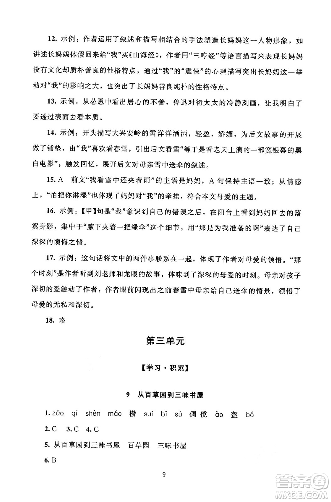 北京師范大學(xué)出版社2024年秋京師普教伴你學(xué)同步學(xué)習(xí)手冊(cè)七年級(jí)語(yǔ)文上冊(cè)人教版答案