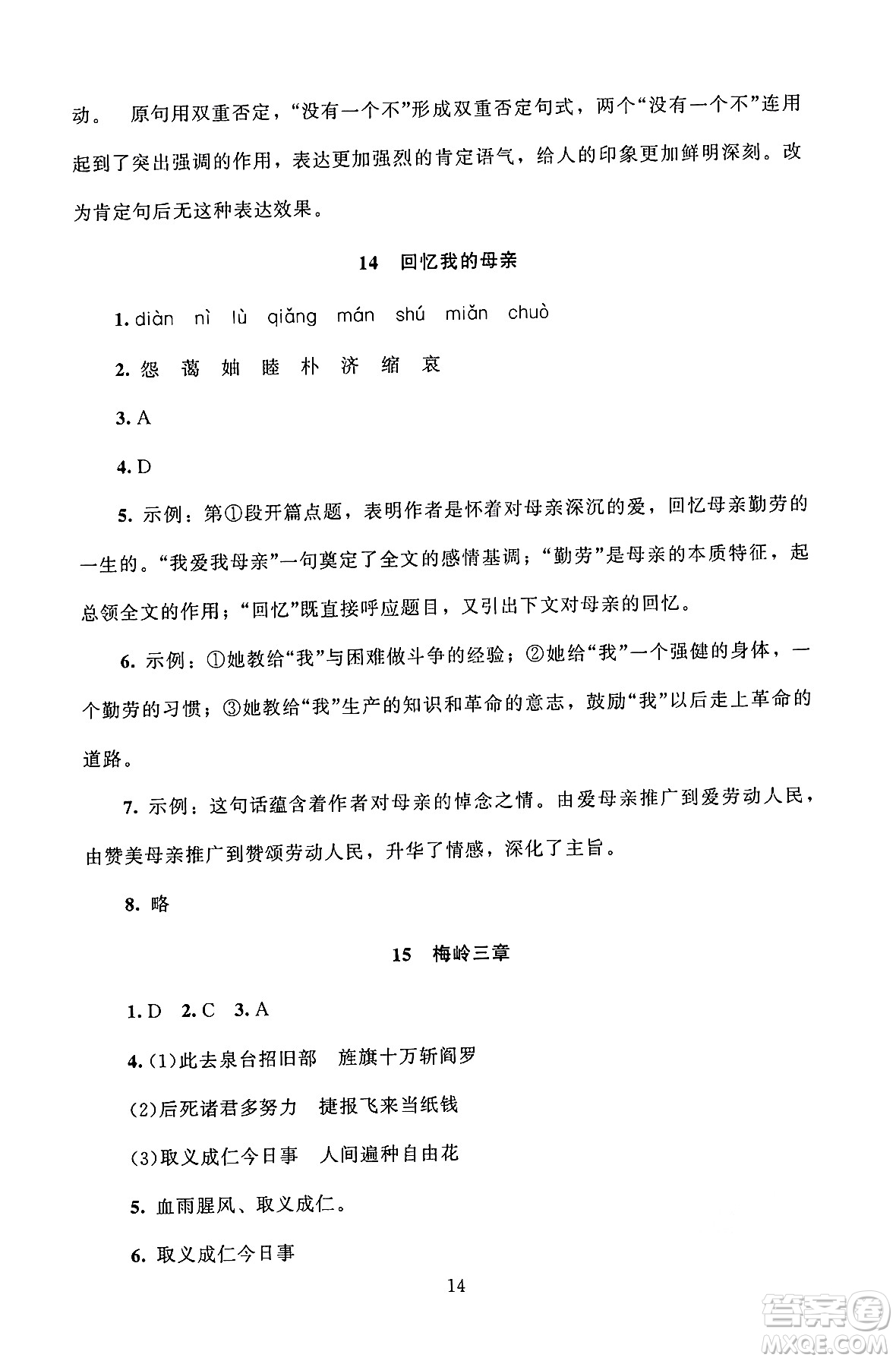 北京師范大學(xué)出版社2024年秋京師普教伴你學(xué)同步學(xué)習(xí)手冊(cè)七年級(jí)語(yǔ)文上冊(cè)人教版答案