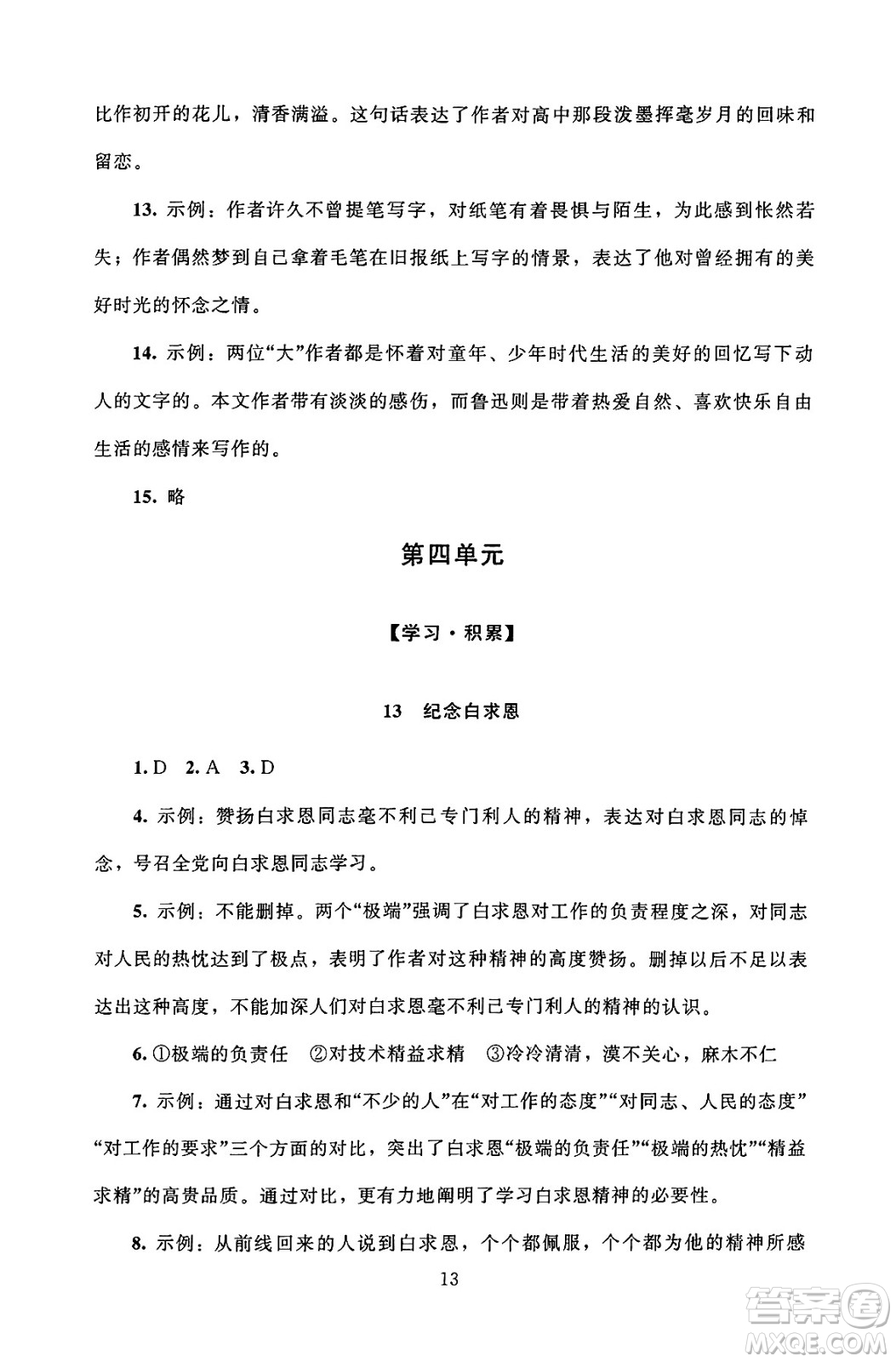 北京師范大學(xué)出版社2024年秋京師普教伴你學(xué)同步學(xué)習(xí)手冊(cè)七年級(jí)語(yǔ)文上冊(cè)人教版答案