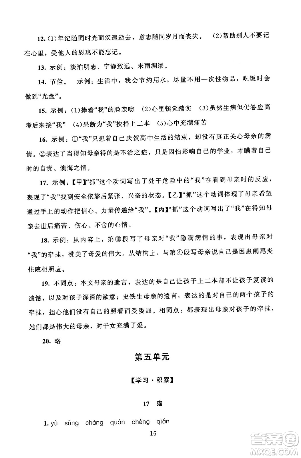 北京師范大學(xué)出版社2024年秋京師普教伴你學(xué)同步學(xué)習(xí)手冊(cè)七年級(jí)語(yǔ)文上冊(cè)人教版答案