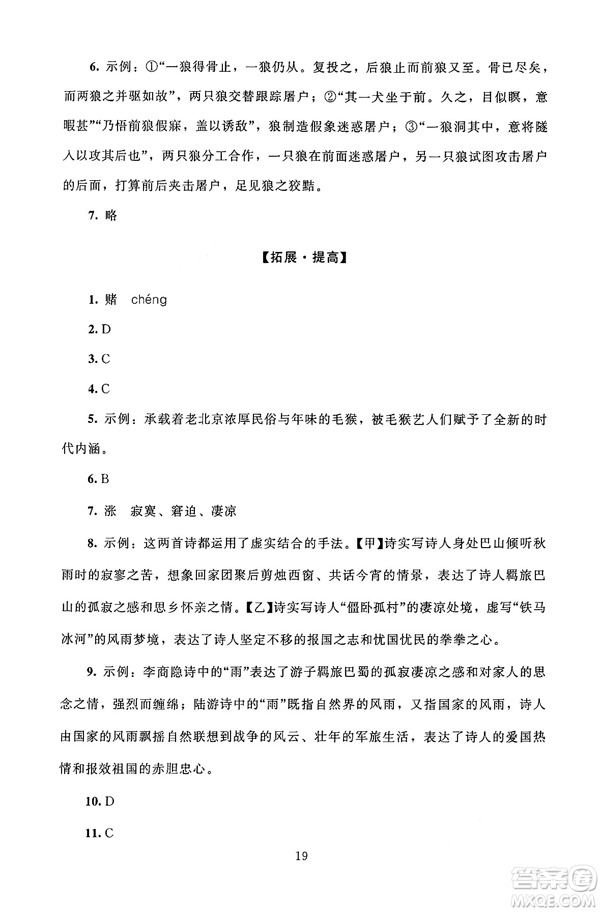 北京師范大學(xué)出版社2024年秋京師普教伴你學(xué)同步學(xué)習(xí)手冊(cè)七年級(jí)語(yǔ)文上冊(cè)人教版答案