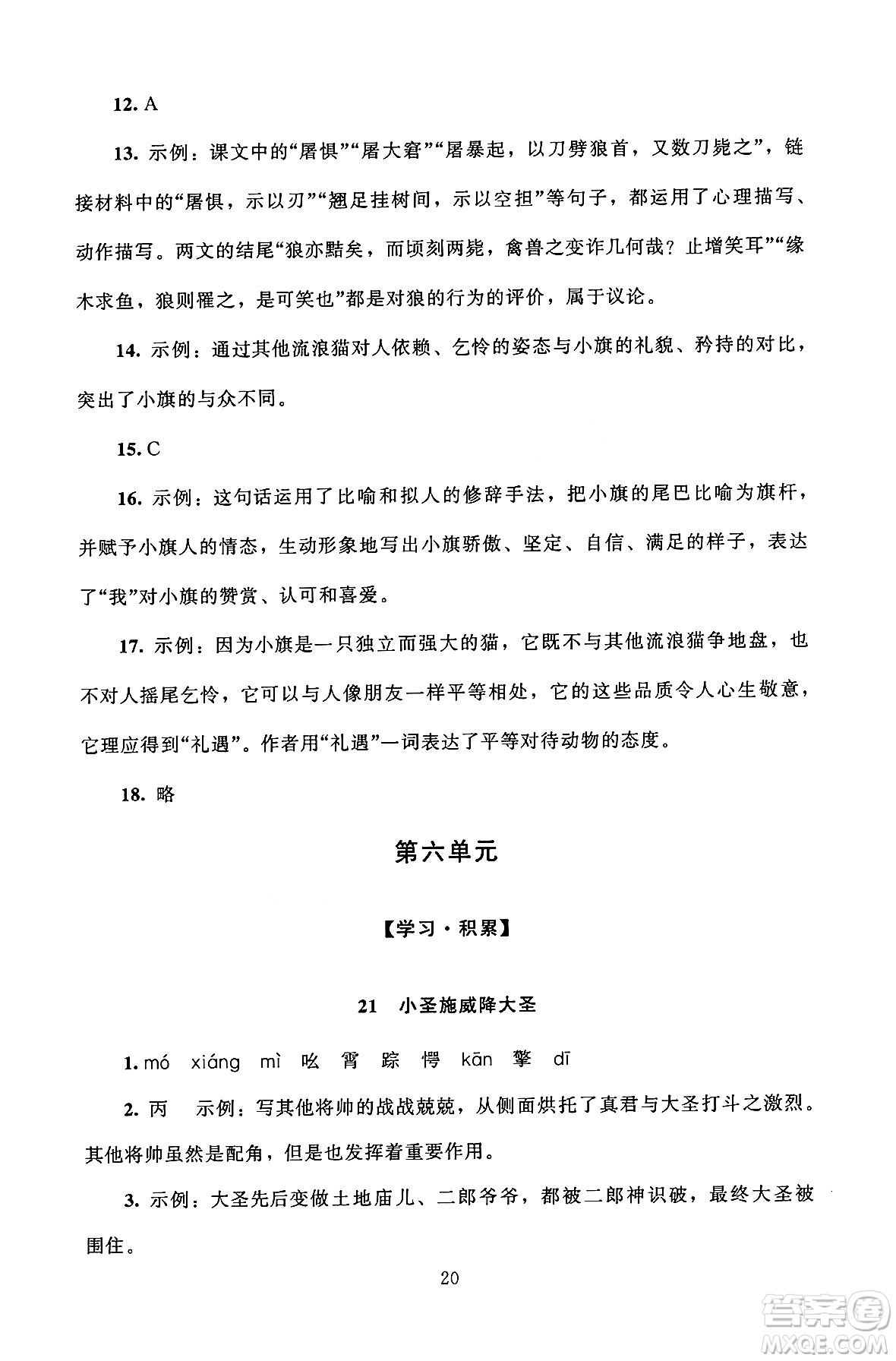 北京師范大學(xué)出版社2024年秋京師普教伴你學(xué)同步學(xué)習(xí)手冊(cè)七年級(jí)語(yǔ)文上冊(cè)人教版答案