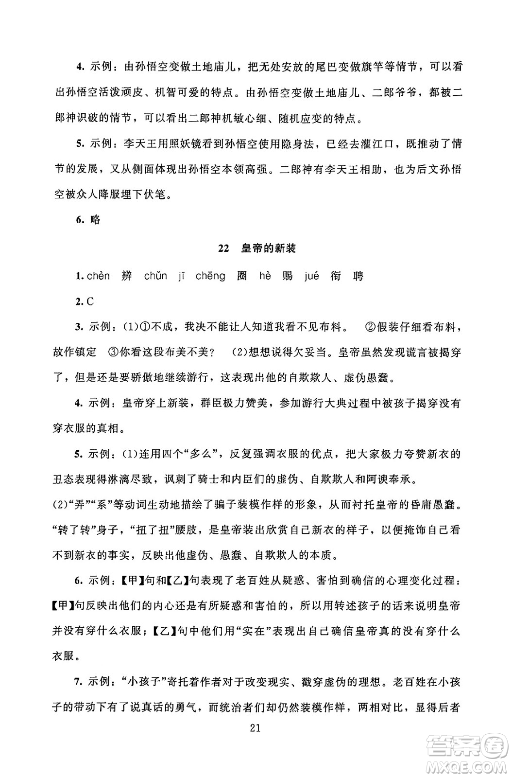 北京師范大學(xué)出版社2024年秋京師普教伴你學(xué)同步學(xué)習(xí)手冊(cè)七年級(jí)語(yǔ)文上冊(cè)人教版答案