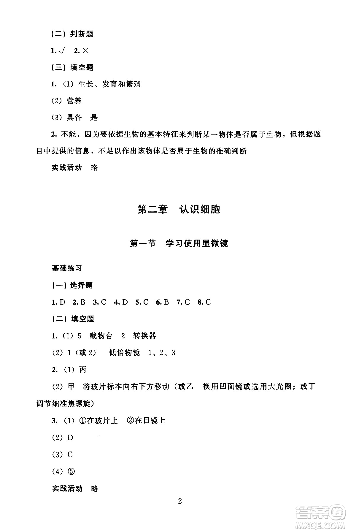 北京師范大學出版社2024年秋京師普教伴你學同步學習手冊七年級生物學上冊人教版答案