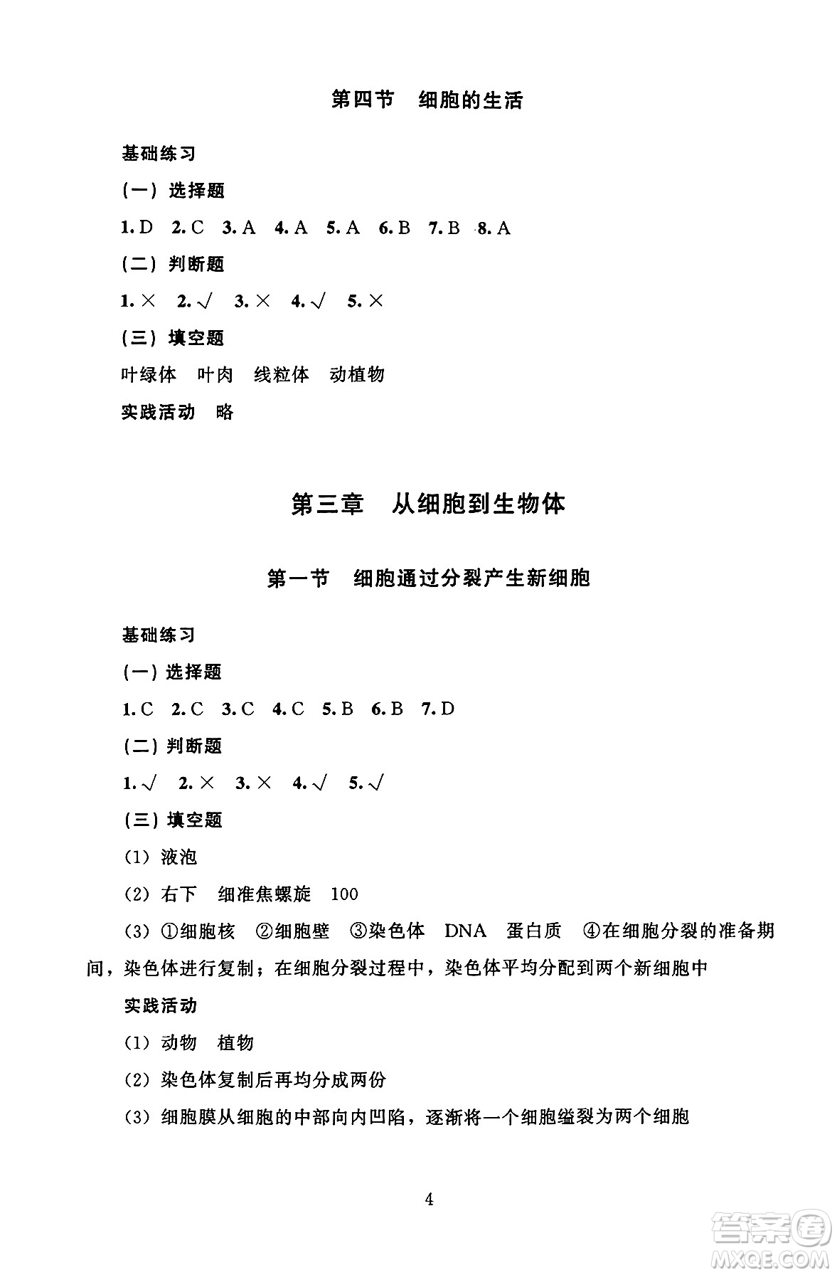 北京師范大學出版社2024年秋京師普教伴你學同步學習手冊七年級生物學上冊人教版答案