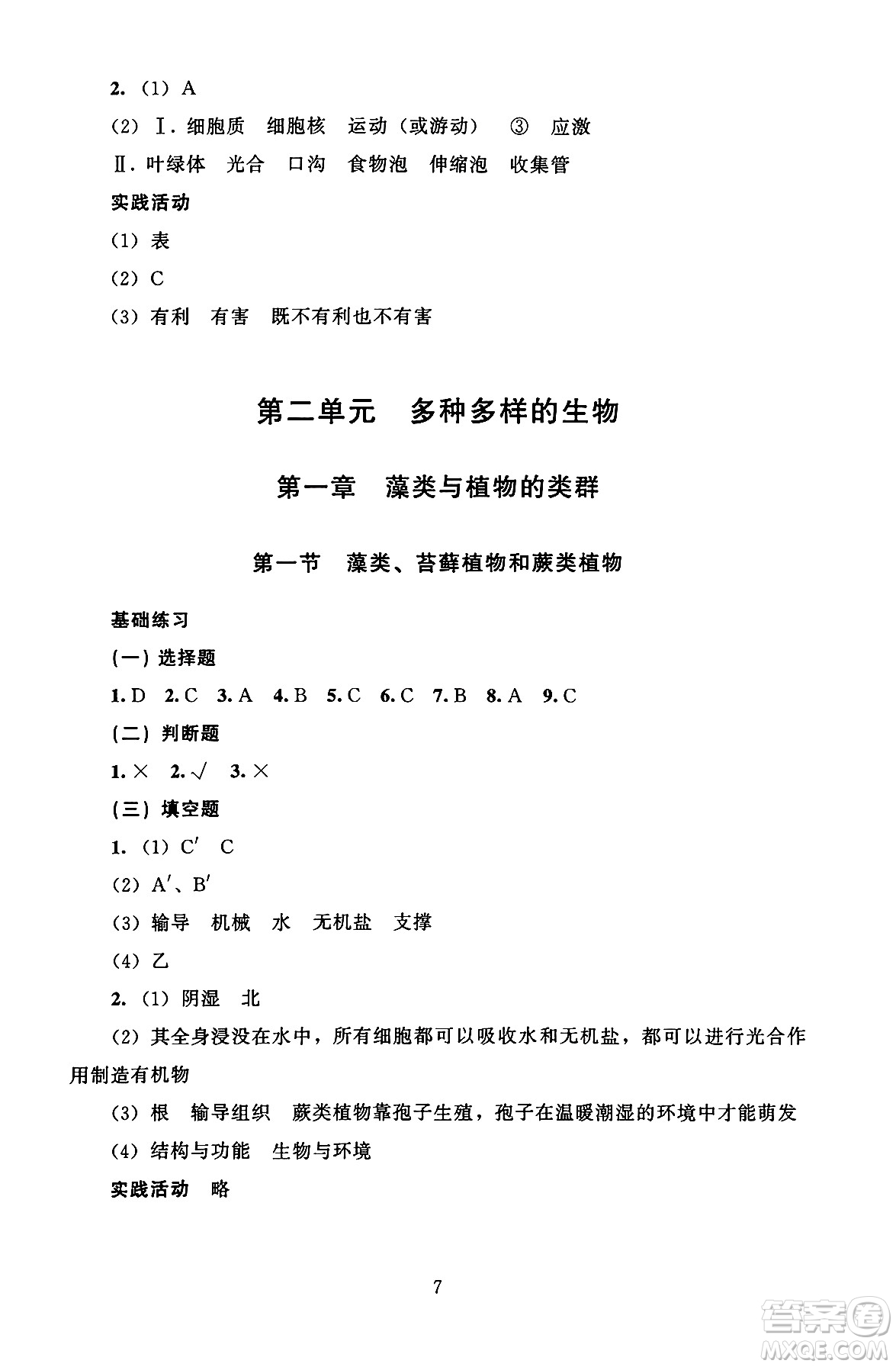 北京師范大學出版社2024年秋京師普教伴你學同步學習手冊七年級生物學上冊人教版答案