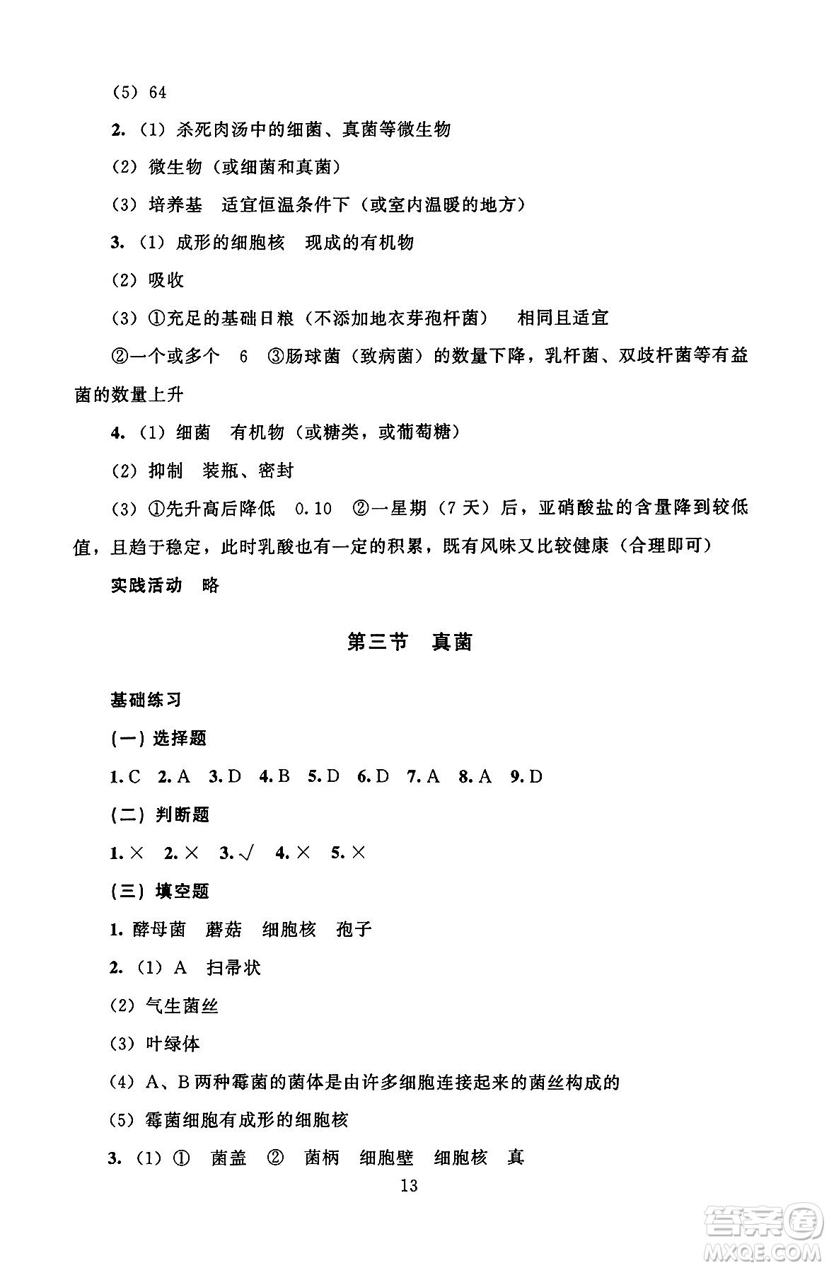 北京師范大學出版社2024年秋京師普教伴你學同步學習手冊七年級生物學上冊人教版答案