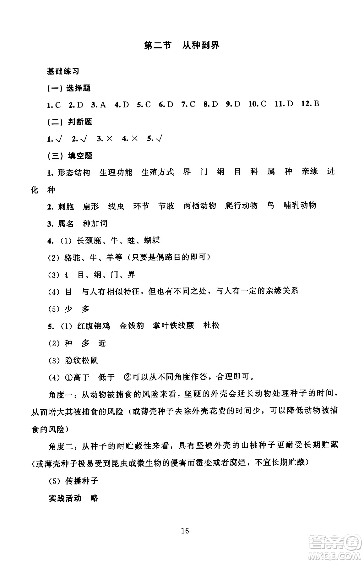 北京師范大學出版社2024年秋京師普教伴你學同步學習手冊七年級生物學上冊人教版答案