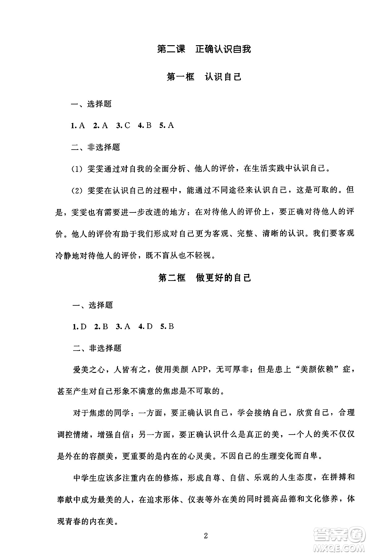 北京師范大學(xué)出版社2024年秋京師普教伴你學(xué)同步學(xué)習(xí)手冊七年級道德與法治上冊人教版答案