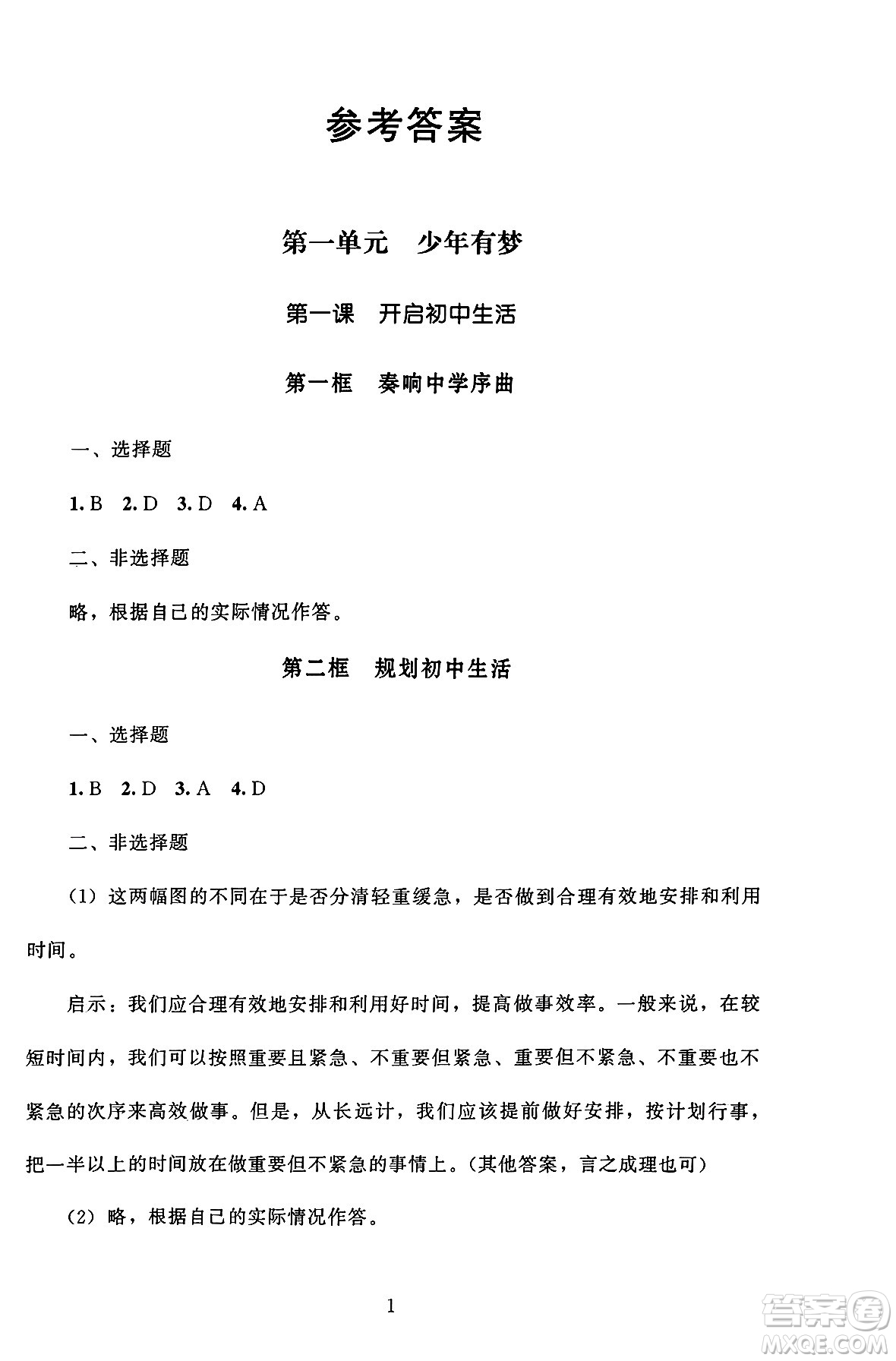 北京師范大學(xué)出版社2024年秋京師普教伴你學(xué)同步學(xué)習(xí)手冊七年級道德與法治上冊人教版答案