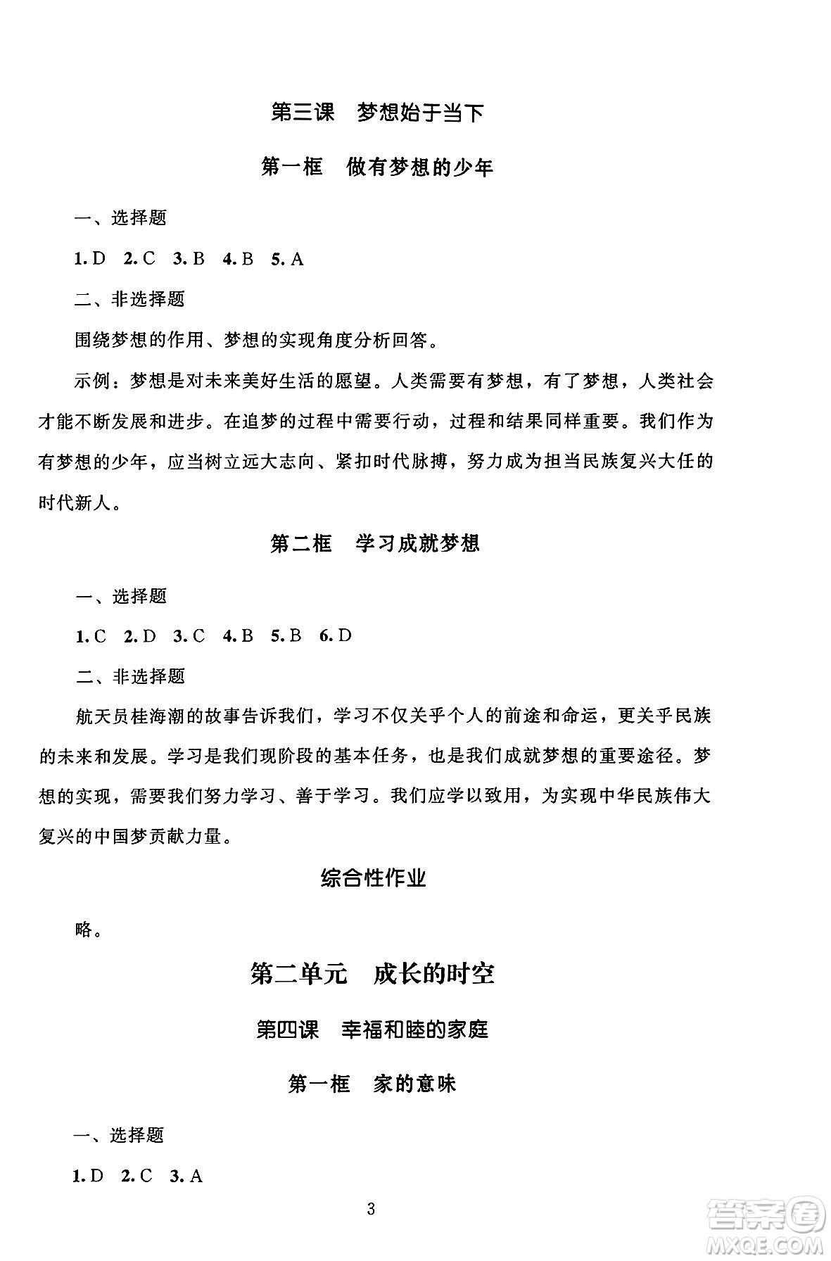 北京師范大學(xué)出版社2024年秋京師普教伴你學(xué)同步學(xué)習(xí)手冊七年級道德與法治上冊人教版答案