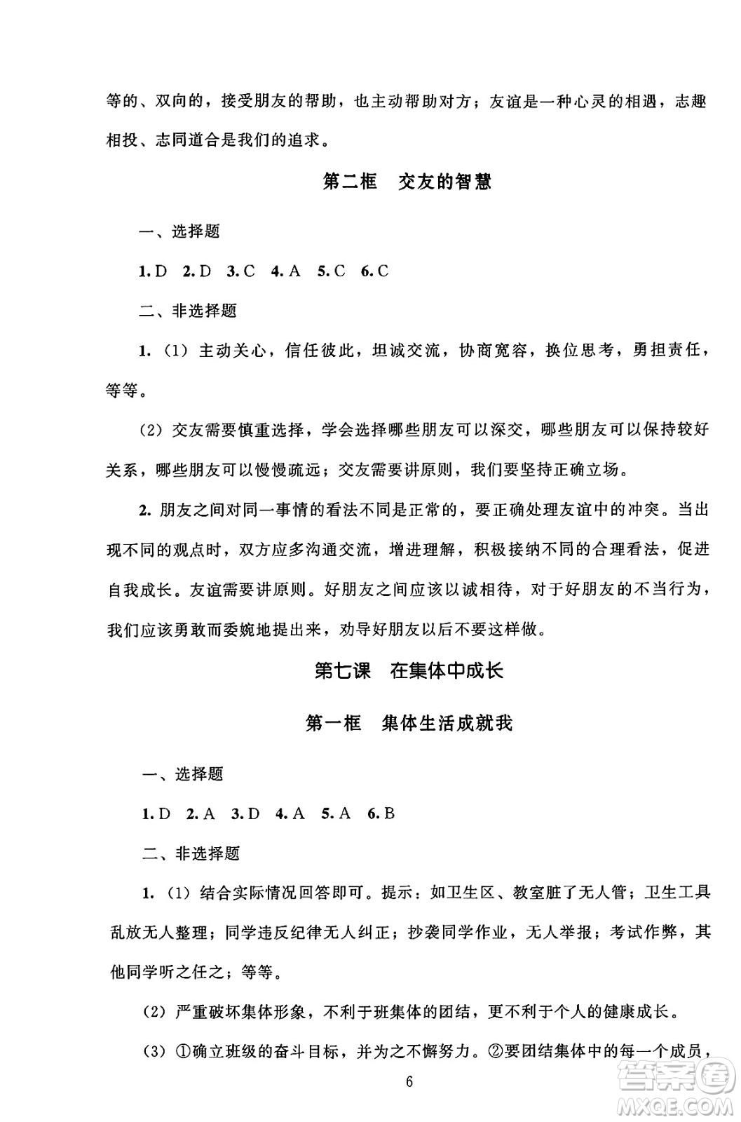 北京師范大學(xué)出版社2024年秋京師普教伴你學(xué)同步學(xué)習(xí)手冊七年級道德與法治上冊人教版答案