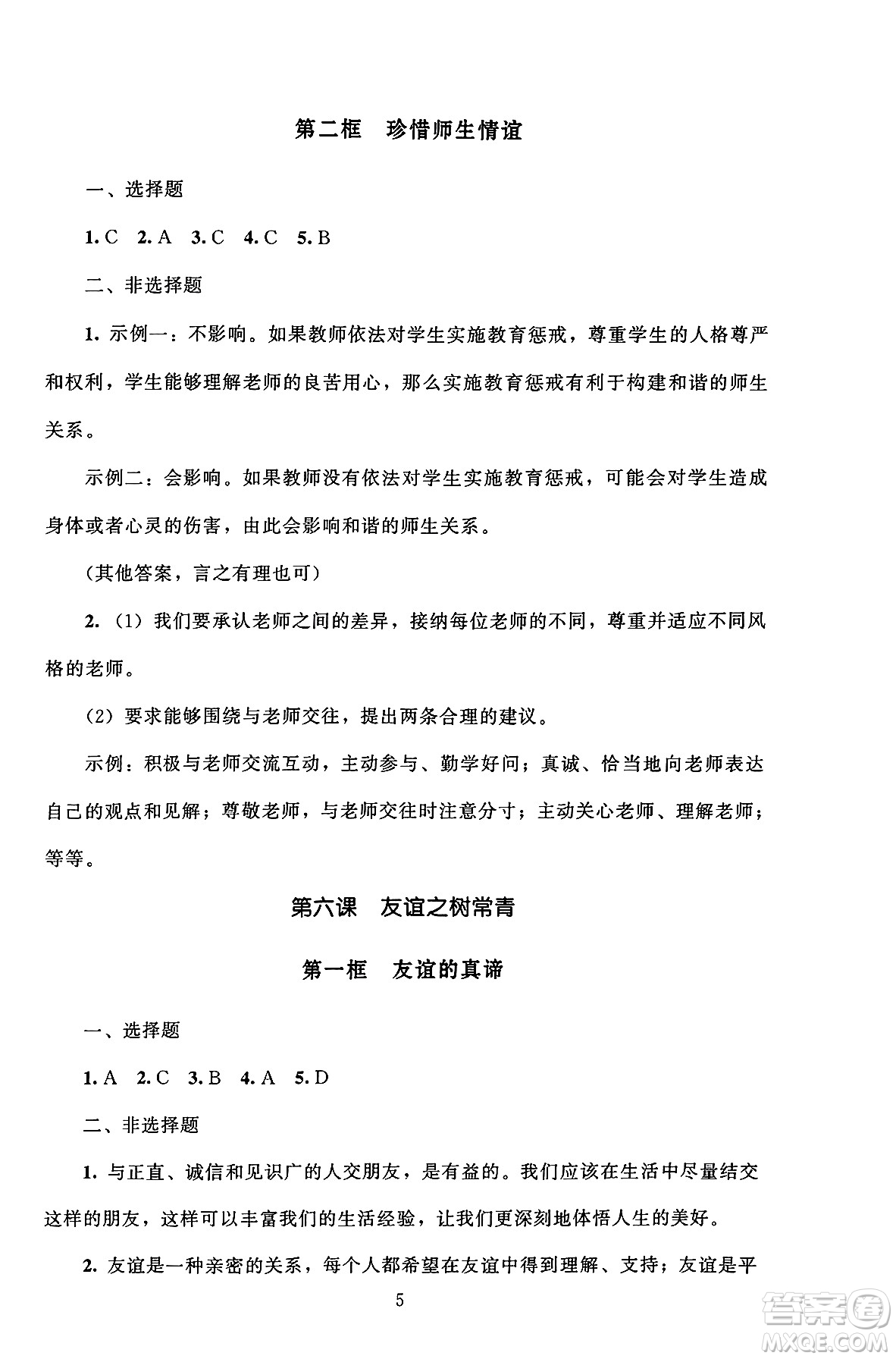 北京師范大學(xué)出版社2024年秋京師普教伴你學(xué)同步學(xué)習(xí)手冊七年級道德與法治上冊人教版答案