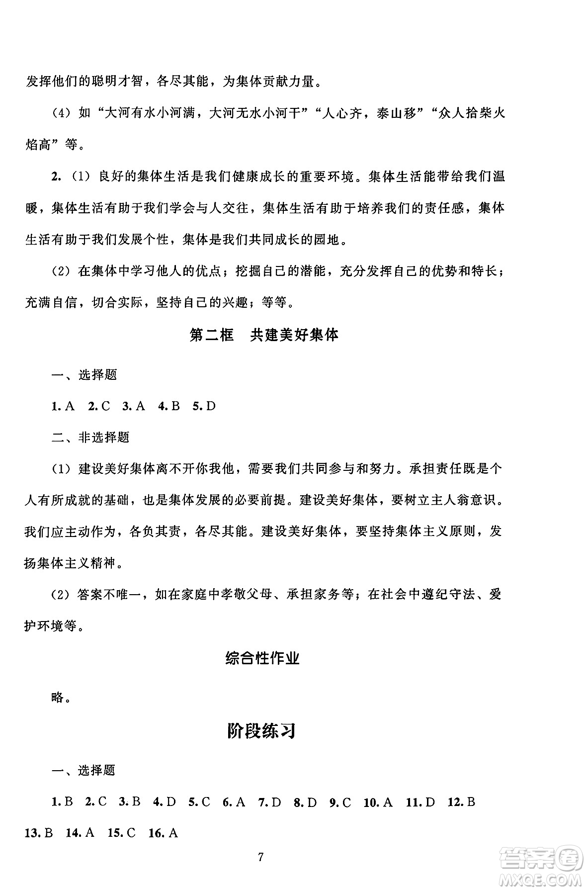 北京師范大學(xué)出版社2024年秋京師普教伴你學(xué)同步學(xué)習(xí)手冊七年級道德與法治上冊人教版答案